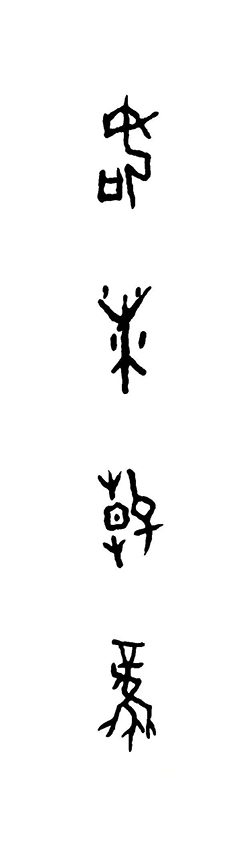 王茵作品5 甲骨文书法《如沐春风》